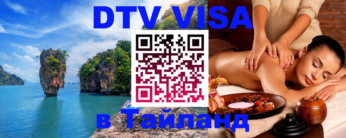 Стоимость и условия DTV визы — оформление в Таиланд под ключ - Томск  03.10.2025 