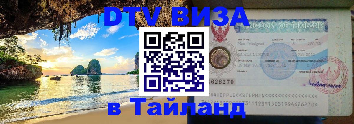 Destination Thailand Visa (DTV виза) 