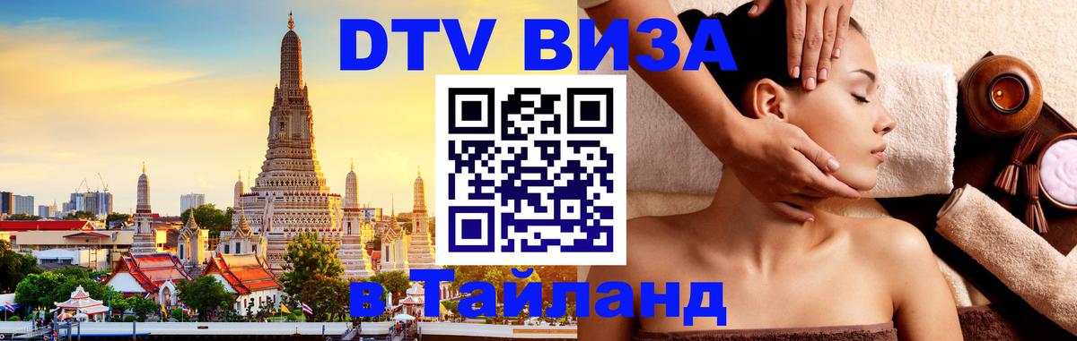 DTV виза Тайланд 